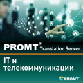 PROMT Translation Server 12 IT и телекоммуникации