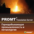 PROMT Translation Server 12 Горнодобывающая промышленность и металлургия